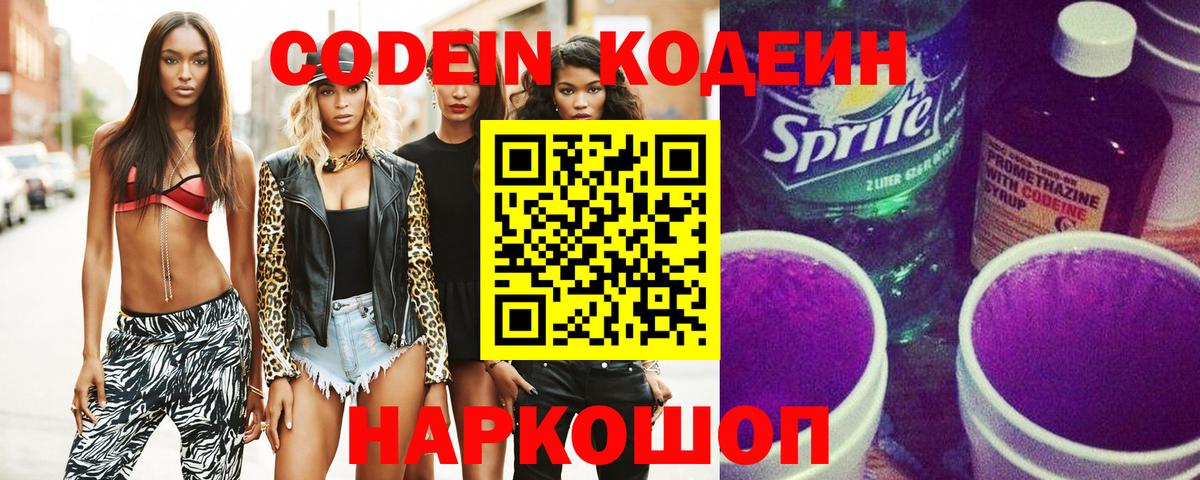 Кодеин Purple Drank  Вход с VPN  наркошоп  Кодеин напиток Lean (лин)  Батайск 